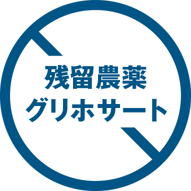 残留農薬グリホサートフリー