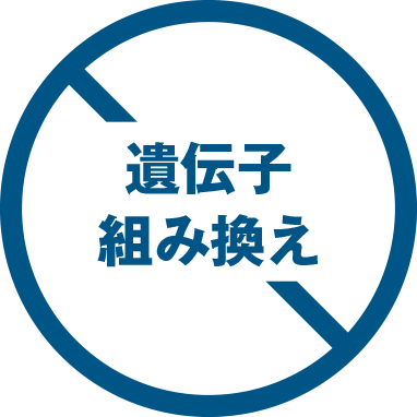 非遺伝子組み換え