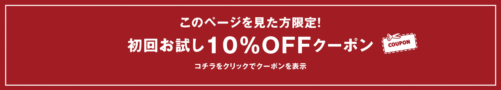 初回お試し10%OFFクーポン
