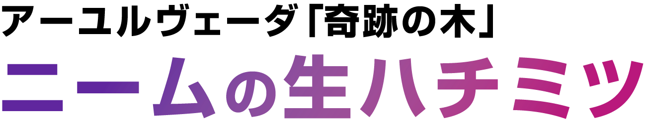 アーユルヴェーダ 奇跡の木 ニームの生ハチミツ